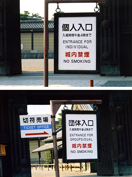 amusing signs at Nijo